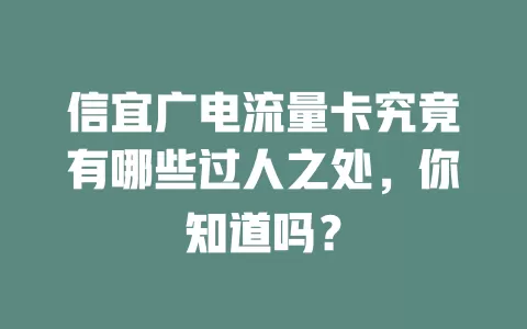 信宜广电流量卡究竟有哪些过人之处，你知道吗？