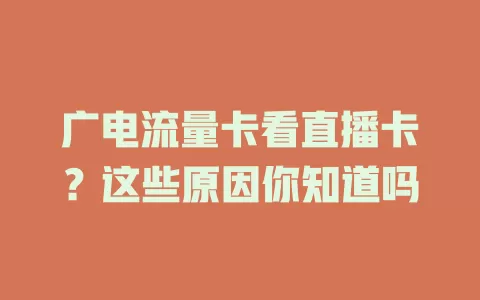 广电流量卡看直播卡？这些原因你知道吗