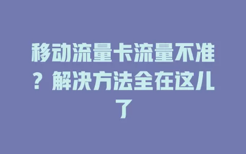移动流量卡流量不准？解决方法全在这儿了