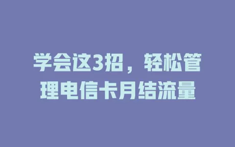 学会这3招，轻松管理电信卡月结流量