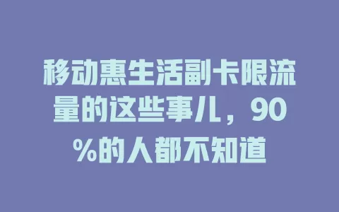 移动惠生活副卡限流量的这些事儿，90%的人都不知道