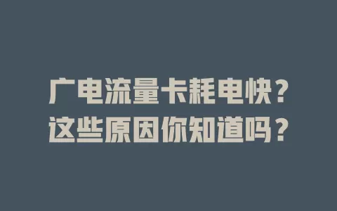 广电流量卡耗电快？这些原因你知道吗？