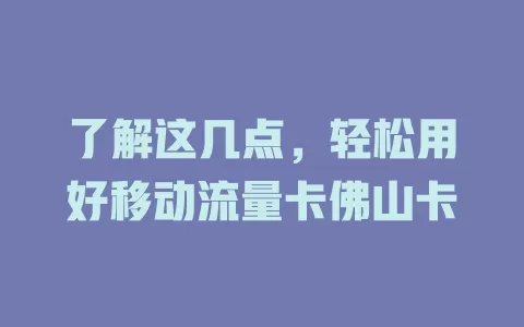 了解这几点，轻松用好移动流量卡佛山卡
