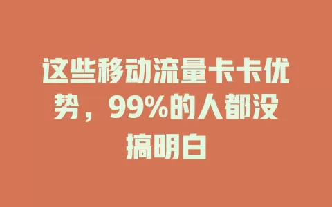 这些移动流量卡卡优势，99%的人都没搞明白