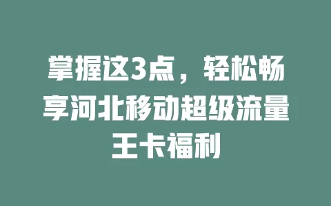 掌握这3点，轻松畅享河北移动超级流量王卡福利