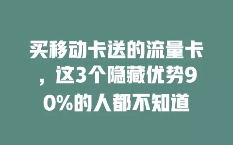 买移动卡送的流量卡，这3个隐藏优势90%的人都不知道