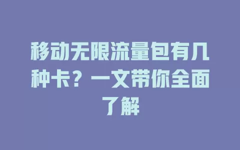 移动无限流量包有几种卡？一文带你全面了解