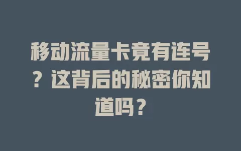 移动流量卡竟有连号？这背后的秘密你知道吗？