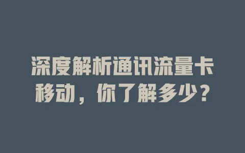 深度解析通讯流量卡移动，你了解多少？
