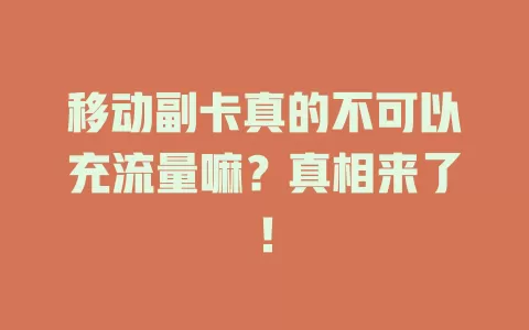 移动副卡真的不可以充流量嘛？真相来了！