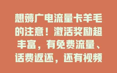 想薅广电流量卡羊毛的注意！激活奖励超丰富，有免费流量、话费返还，还有视频会员权益，快来关注！