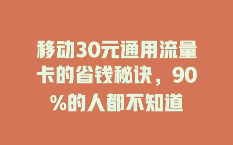 移动30元通用流量卡的省钱秘诀，90%的人都不知道