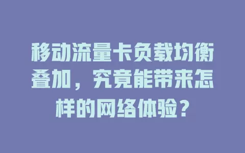 移动流量卡负载均衡叠加，究竟能带来怎样的网络体验？