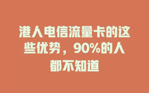 港人电信流量卡的这些优势，90%的人都不知道