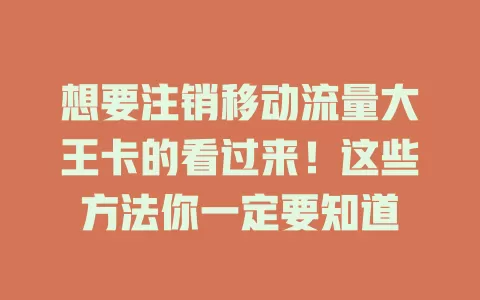 想要注销移动流量大王卡的看过来！这些方法你一定要知道