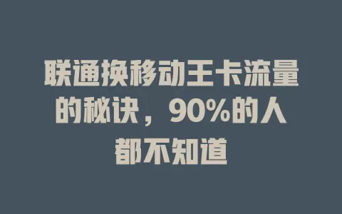 联通换移动王卡流量的秘诀，90%的人都不知道