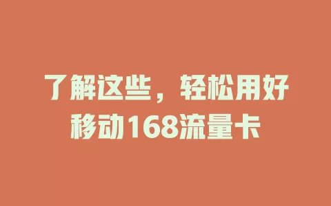 了解这些，轻松用好移动168流量卡