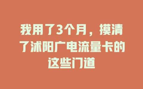 我用了3个月，摸清了沭阳广电流量卡的这些门道