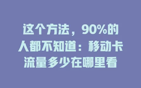 这个方法，90%的人都不知道：移动卡流量多少在哪里看