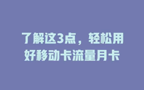 了解这3点，轻松用好移动卡流量月卡