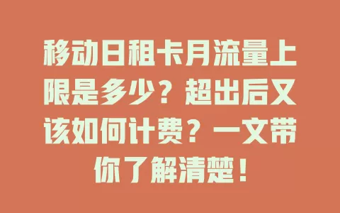 移动日租卡月流量上限是多少？超出后又该如何计费？一文带你了解清楚！