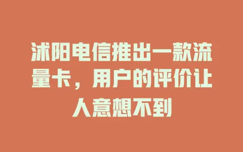 沭阳电信推出一款流量卡，用户的评价让人意想不到