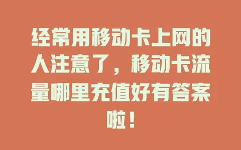 经常用移动卡上网的人注意了，移动卡流量哪里充值好有答案啦！