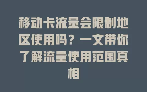移动卡流量会限制地区使用吗？一文带你了解流量使用范围真相