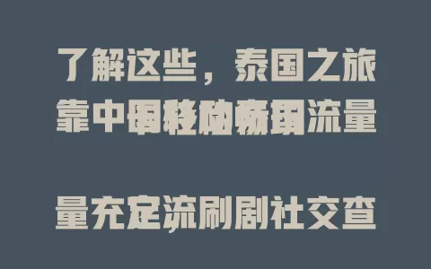 了解这些，泰国之旅靠中国移动泰国流量卡轻松畅玩

它流量充足，刷剧社交查信息不愁，在哪都网络稳定，随时能和国内家人朋友分享见闻，让旅程更便捷美好