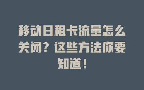 移动日租卡流量怎么关闭？这些方法你要知道！