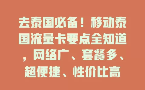 去泰国必备！移动泰国流量卡要点全知道，网络广、套餐多、超便捷、性价比高