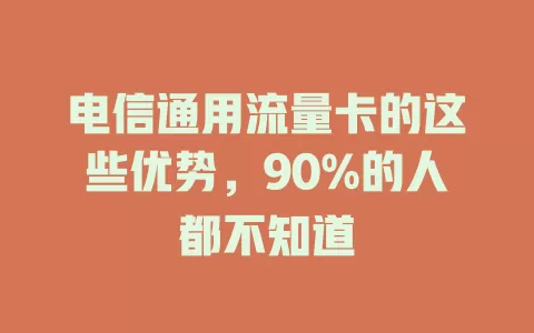电信通用流量卡的这些优势，90%的人都不知道