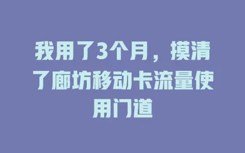 我用了3个月，摸清了廊坊移动卡流量使用门道