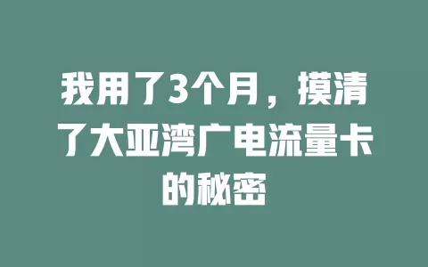 我用了3个月，摸清了大亚湾广电流量卡的秘密