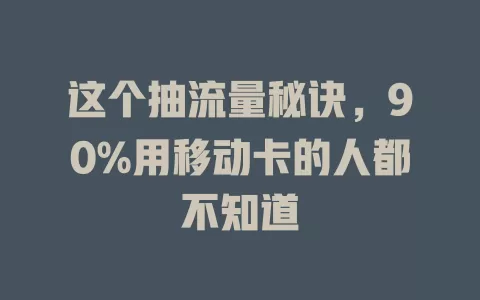 这个抽流量秘诀，90%用移动卡的人都不知道