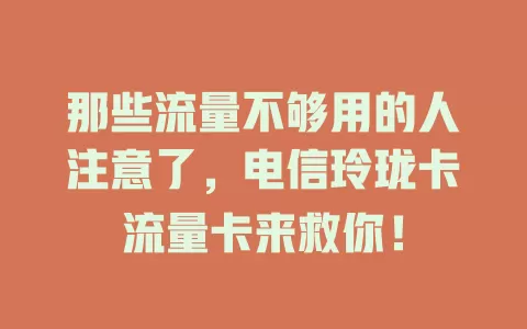 那些流量不够用的人注意了，电信玲珑卡流量卡来救你！