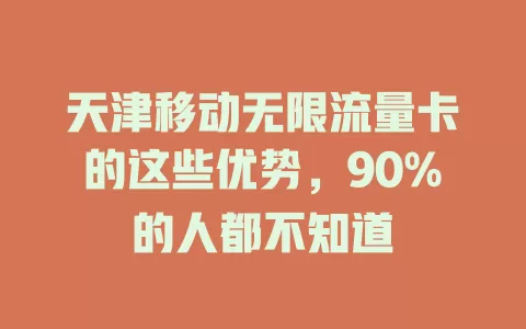 天津移动无限流量卡的这些优势，90%的人都不知道