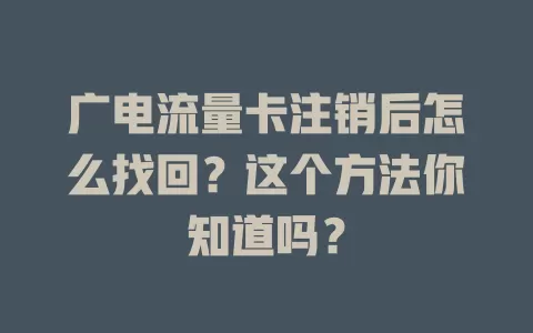 广电流量卡注销后怎么找回？这个方法你知道吗？