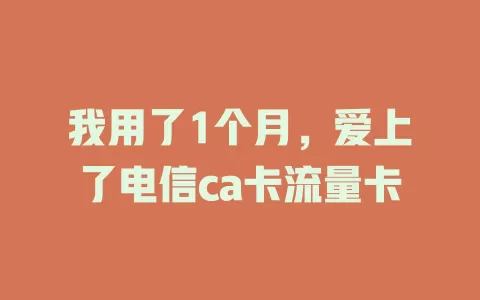 我用了1个月，爱上了电信ca卡流量卡