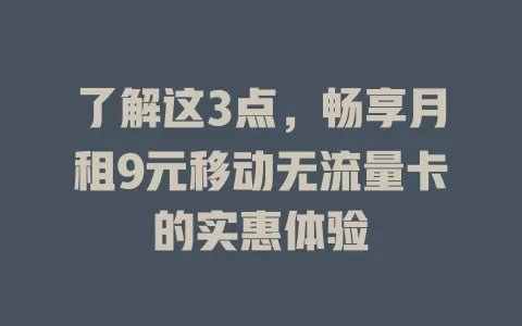 了解这3点，畅享月租9元移动无流量卡的实惠体验