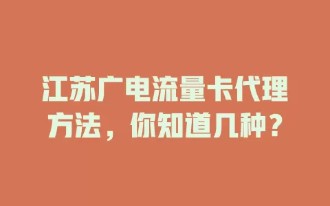 江苏广电流量卡代理方法，你知道几种？