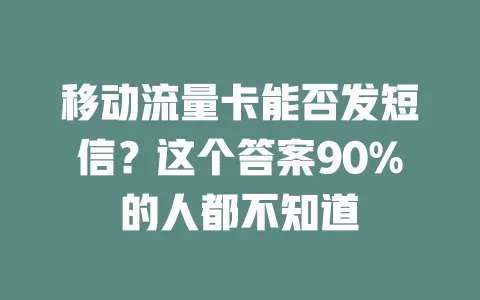 移动流量卡能否发短信？这个答案90%的人都不知道