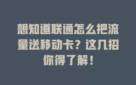 想知道联通怎么把流量送移动卡？这几招你得了解！
