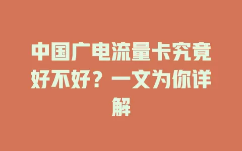 中国广电流量卡究竟好不好？一文为你详解