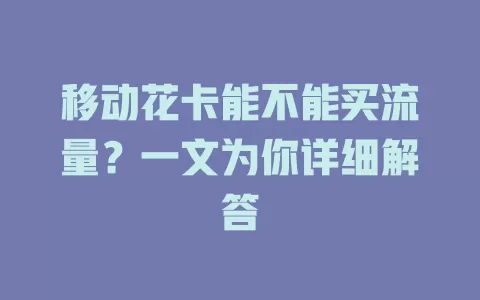 移动花卡能不能买流量？一文为你详细解答