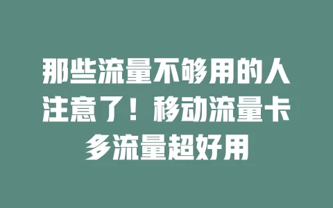 那些流量不够用的人注意了！移动流量卡多流量超好用