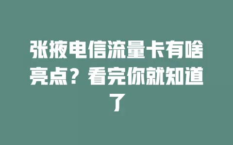 张掖电信流量卡有啥亮点？看完你就知道了