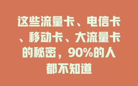 这些流量卡、电信卡、移动卡、大流量卡的秘密，90%的人都不知道