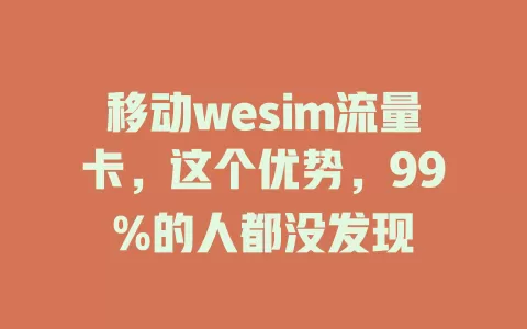 移动wesim流量卡，这个优势，99%的人都没发现