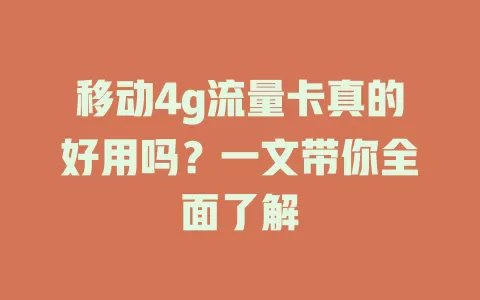 移动4g流量卡真的好用吗？一文带你全面了解